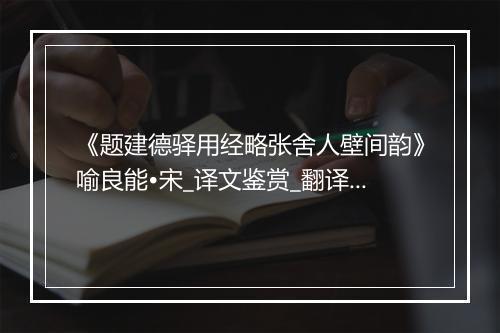 《题建德驿用经略张舍人壁间韵》喻良能•宋_译文鉴赏_翻译赏析