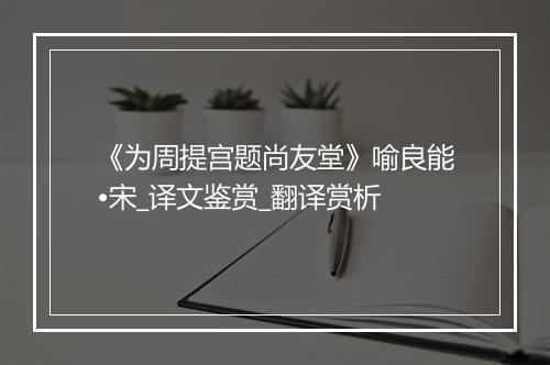 《为周提宫题尚友堂》喻良能•宋_译文鉴赏_翻译赏析