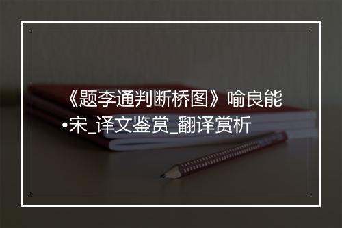 《题李通判断桥图》喻良能•宋_译文鉴赏_翻译赏析