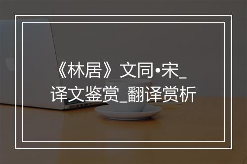 《林居》文同•宋_译文鉴赏_翻译赏析