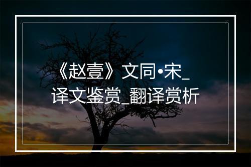 《赵壹》文同•宋_译文鉴赏_翻译赏析