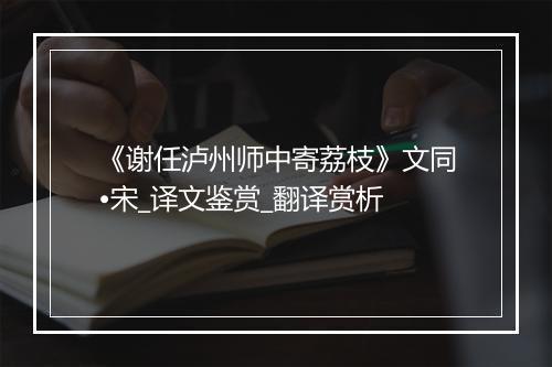 《谢任泸州师中寄荔枝》文同•宋_译文鉴赏_翻译赏析