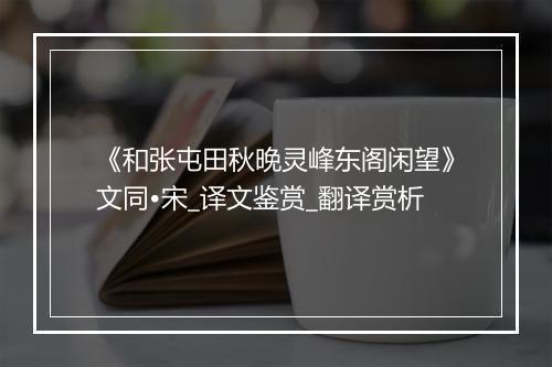 《和张屯田秋晚灵峰东阁闲望》文同•宋_译文鉴赏_翻译赏析