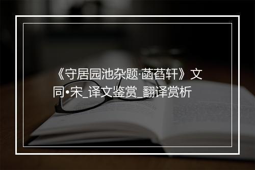 《守居园池杂题·菡萏轩》文同•宋_译文鉴赏_翻译赏析