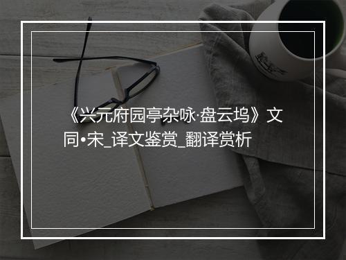 《兴元府园亭杂咏·盘云坞》文同•宋_译文鉴赏_翻译赏析