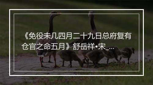 《免役未几四月二十九日总府复有仓官之命五月》舒岳祥•宋_译文鉴赏_翻译赏析