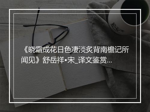 《晓霜成花日色凄淡炙背南檐记所闻见》舒岳祥•宋_译文鉴赏_翻译赏析