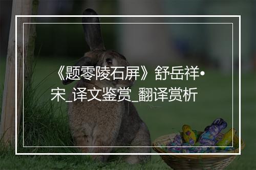 《题零陵石屏》舒岳祥•宋_译文鉴赏_翻译赏析