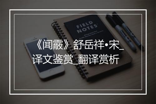 《闻霰》舒岳祥•宋_译文鉴赏_翻译赏析