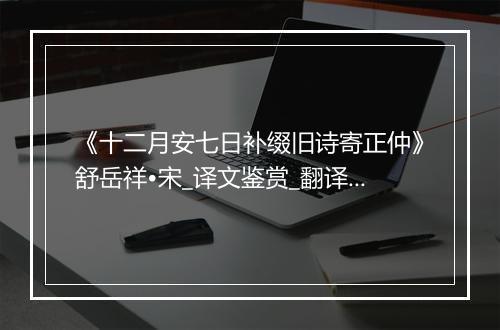 《十二月安七日补缀旧诗寄正仲》舒岳祥•宋_译文鉴赏_翻译赏析