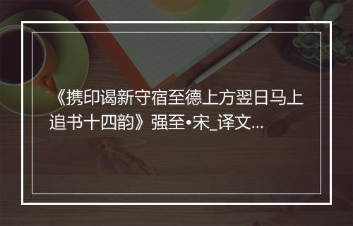 《携印谒新守宿至德上方翌日马上追书十四韵》强至•宋_译文鉴赏_翻译赏析