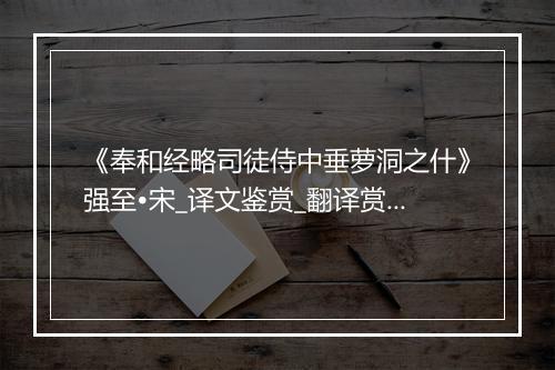 《奉和经略司徒侍中垂萝洞之什》强至•宋_译文鉴赏_翻译赏析