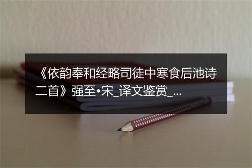 《依韵奉和经略司徒中寒食后池诗二首》强至•宋_译文鉴赏_翻译赏析