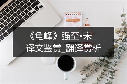 《龟峰》强至•宋_译文鉴赏_翻译赏析