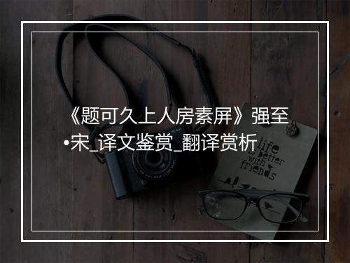 《题可久上人房素屏》强至•宋_译文鉴赏_翻译赏析