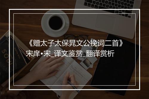 《赠太子太保晁文公挽词二首》宋庠•宋_译文鉴赏_翻译赏析