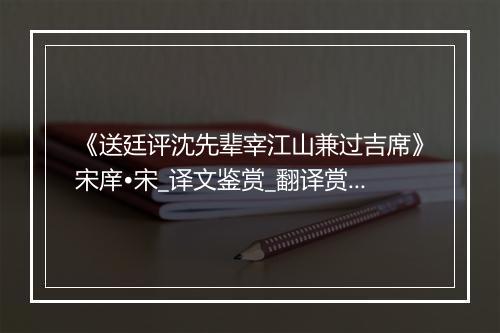 《送廷评沈先辈宰江山兼过吉席》宋庠•宋_译文鉴赏_翻译赏析