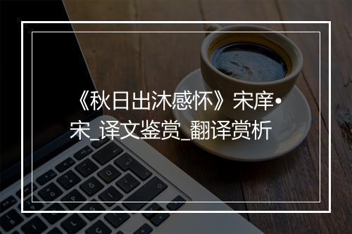 《秋日出沐感怀》宋庠•宋_译文鉴赏_翻译赏析