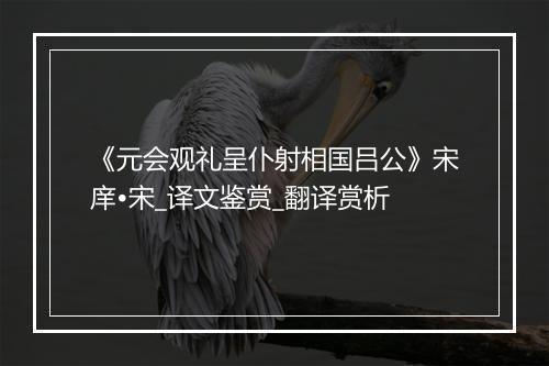 《元会观礼呈仆射相国吕公》宋庠•宋_译文鉴赏_翻译赏析