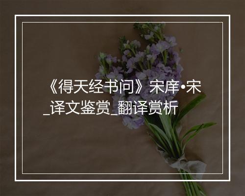 《得天经书问》宋庠•宋_译文鉴赏_翻译赏析