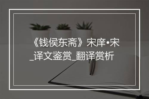 《钱侯东斋》宋庠•宋_译文鉴赏_翻译赏析