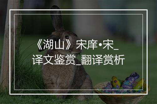 《湖山》宋庠•宋_译文鉴赏_翻译赏析