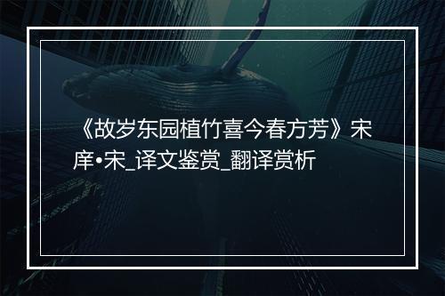 《故岁东园植竹喜今春方芳》宋庠•宋_译文鉴赏_翻译赏析