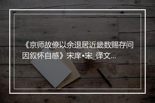 《京师故僚以余退居近畿数赐存问因叙怀自感》宋庠•宋_译文鉴赏_翻译赏析