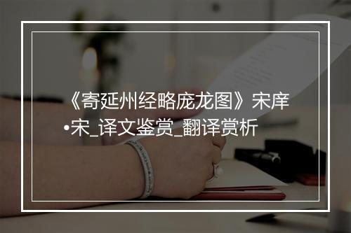 《寄延州经略庞龙图》宋庠•宋_译文鉴赏_翻译赏析