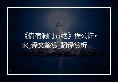 《借宿洞门五绝》程公许•宋_译文鉴赏_翻译赏析