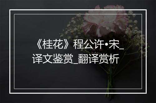 《桂花》程公许•宋_译文鉴赏_翻译赏析