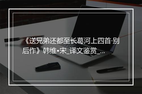 《送兄弟还都至长葛河上四首·别后作》韩维•宋_译文鉴赏_翻译赏析