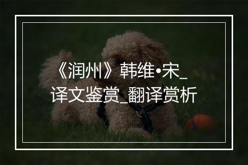 《润州》韩维•宋_译文鉴赏_翻译赏析