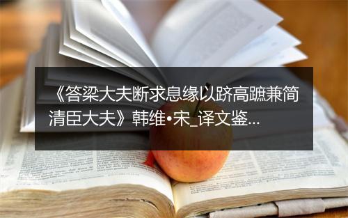 《答梁大夫断求息缘以跻高蹠兼简清臣大夫》韩维•宋_译文鉴赏_翻译赏析