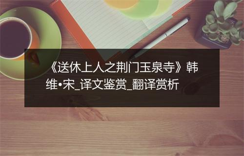 《送休上人之荆门玉泉寺》韩维•宋_译文鉴赏_翻译赏析