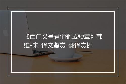 《百门义呈君俞辄成短章》韩维•宋_译文鉴赏_翻译赏析