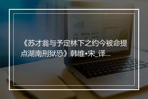 《苏才翁与予定林下之约今被命提点湖南刑狱恐》韩维•宋_译文鉴赏_翻译赏析