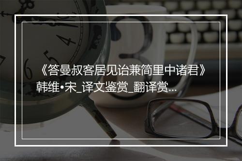 《答曼叔客居见诒兼简里中诸君》韩维•宋_译文鉴赏_翻译赏析