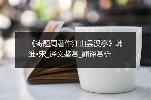 《寄题周著作江山县溪亭》韩维•宋_译文鉴赏_翻译赏析