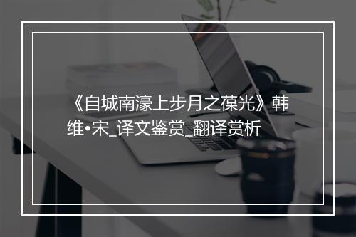 《自城南濠上步月之葆光》韩维•宋_译文鉴赏_翻译赏析