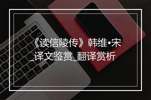 《读信陵传》韩维•宋_译文鉴赏_翻译赏析