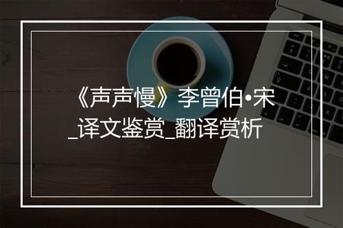 《声声慢》李曾伯•宋_译文鉴赏_翻译赏析