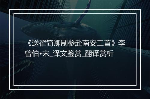 《送翟简卿制参赴南安二首》李曾伯•宋_译文鉴赏_翻译赏析