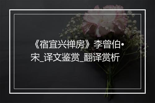 《宿宜兴禅房》李曾伯•宋_译文鉴赏_翻译赏析