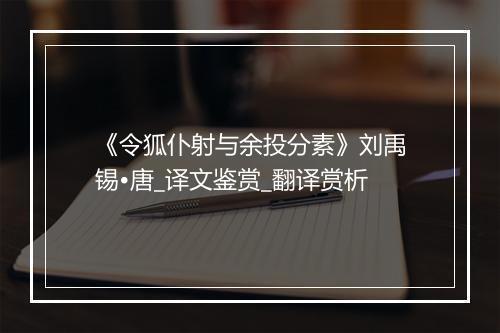 《令狐仆射与余投分素》刘禹锡•唐_译文鉴赏_翻译赏析