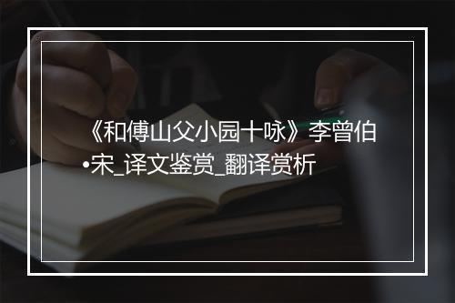 《和傅山父小园十咏》李曾伯•宋_译文鉴赏_翻译赏析