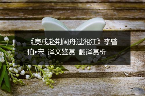 《庚戌赴荆阃舟过湘江》李曾伯•宋_译文鉴赏_翻译赏析