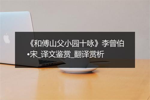 《和傅山父小园十咏》李曾伯•宋_译文鉴赏_翻译赏析