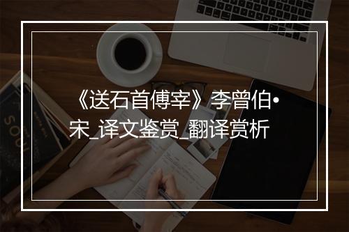 《送石首傅宰》李曾伯•宋_译文鉴赏_翻译赏析