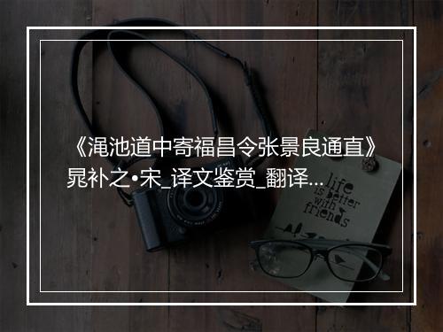 《渑池道中寄福昌令张景良通直》晁补之•宋_译文鉴赏_翻译赏析